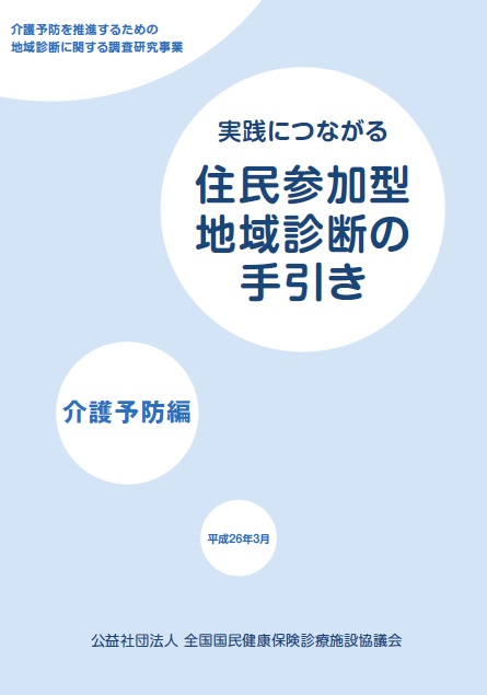 実践につながる住民参加型地域診断の手引き～介護予防編～